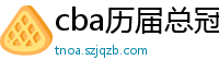 cba历届总冠军一览表